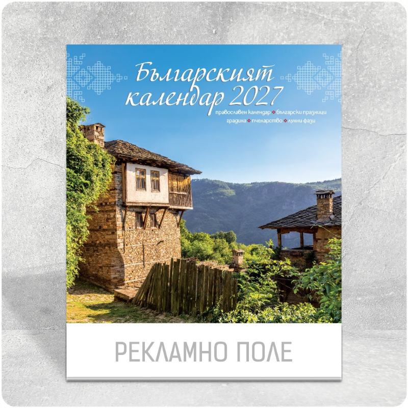БГ 28 Българският календар — многолистов стенен календар за 2027 г.