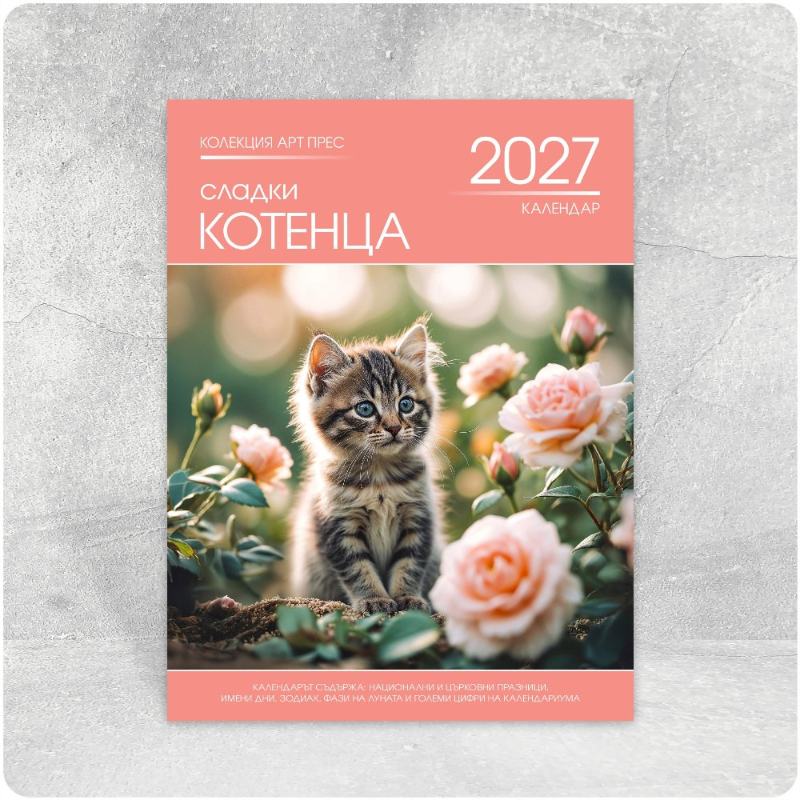 К16 Котета — многолистов стенен календар за 2027 г.