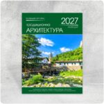 jk16traditsionnaarhitektura_1_1000pix_Tangram.BG_ К16 Традиционна архитектура — многолистов стенен календар за 2027 г.