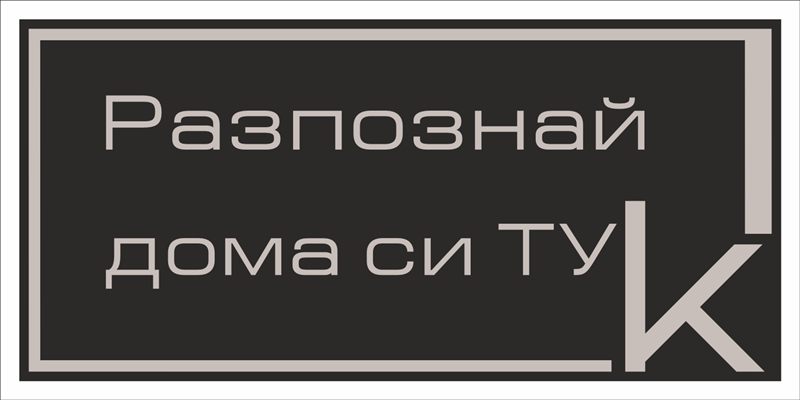 Транспарант на агенция за имоти „Разпознай дома си тук“ 2,00×0,95 м — сив текст на черен фон