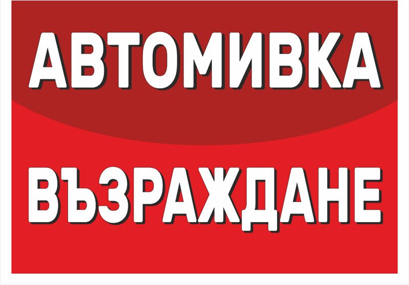 Транспарант „Автомивка“ 1,70×1,20 м — бял текст на червен фон