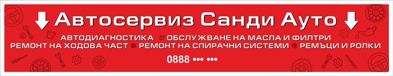 Транспарант на автосервиз с услугите 4,50×0,80 м — бял текст на червен фон