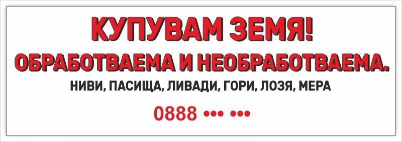 Транспарант „Купувам земя — ниви, пасища, ливади, гори, лозя“ 3,00×1,00 м