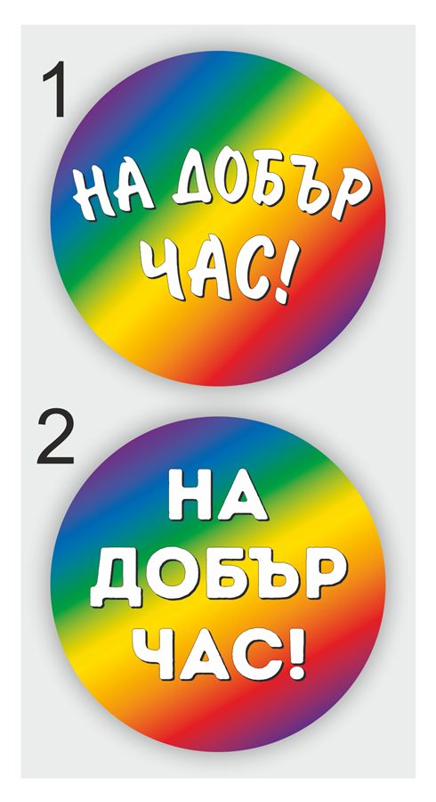Кръгъл транспарант „На добър час!“ с диаметър 1,80 м — два варианта на фон дъга