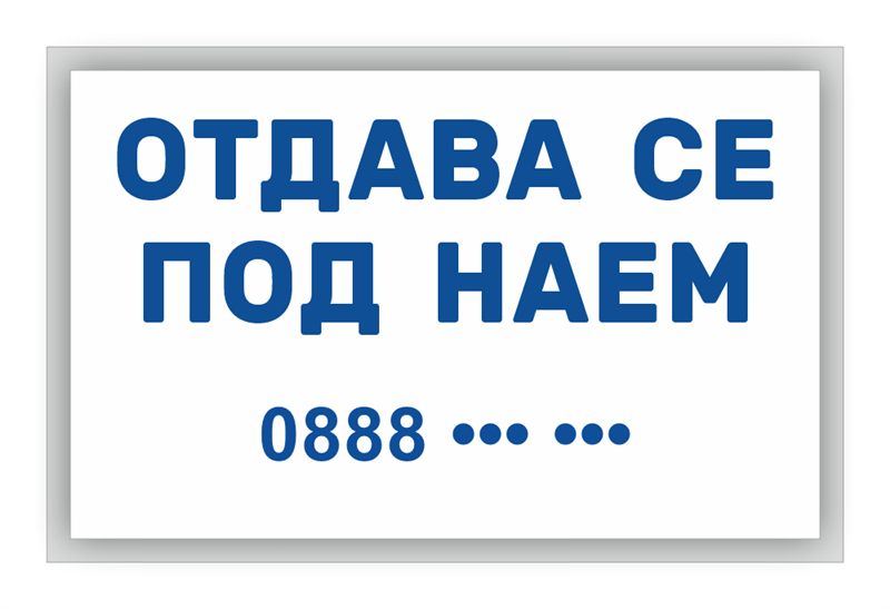 Транспарант „Отдава се под наем“ 1,60×1,00 м — син текст на бял фон