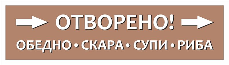 Транспарант със стрелки „Отворено! Обедно, скара, супи, риба“ 2,00×0,50 м