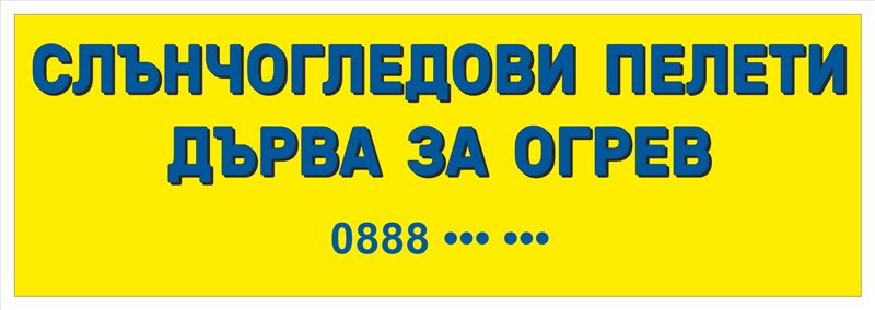 Транспарант „Слънчогледови пелети, дърва за огрев“ 3,00×1,00 м — син текст на жълт фон