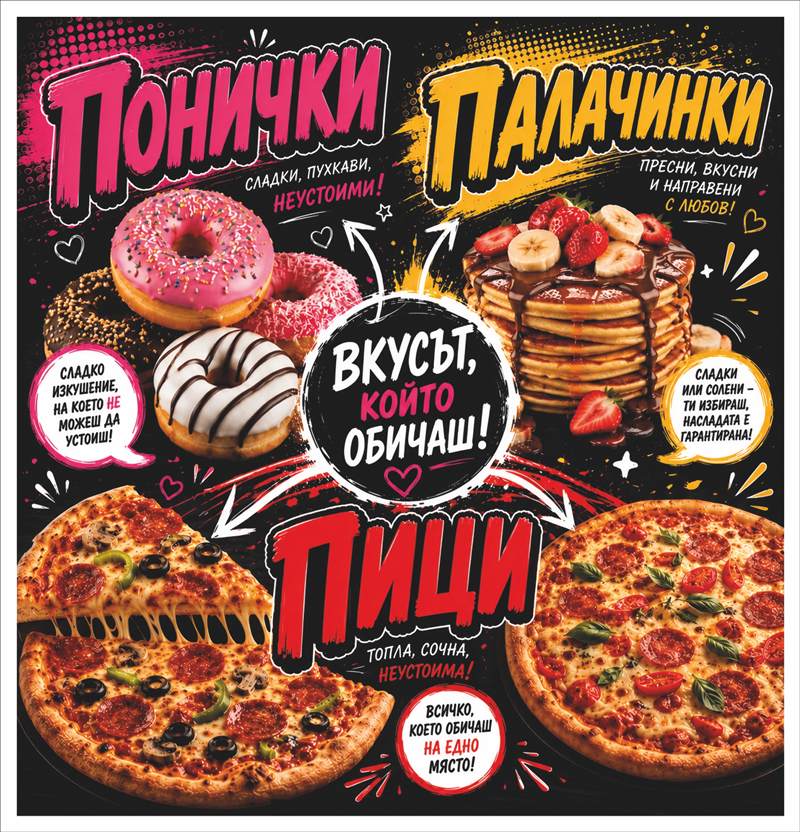 Транспарант „Понички, палачинки, пици“ 2,40×2,50 м — пълноцветен печат със снимки на храна