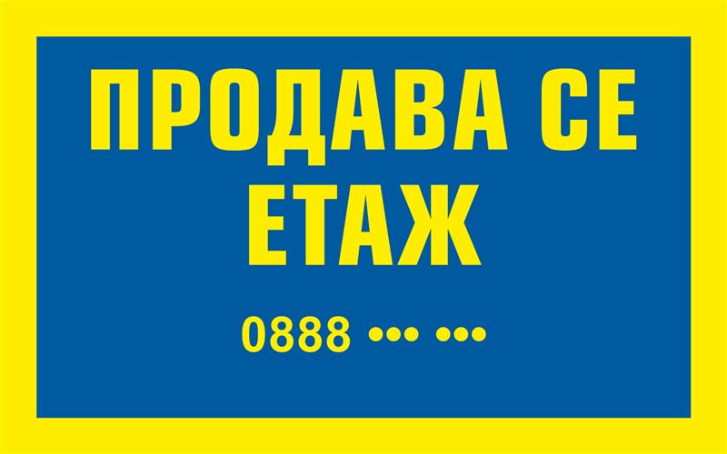 Транспарант „Продава се етаж“ 1,60×1,00 м — жълт текст на син фон, капси през 30 см