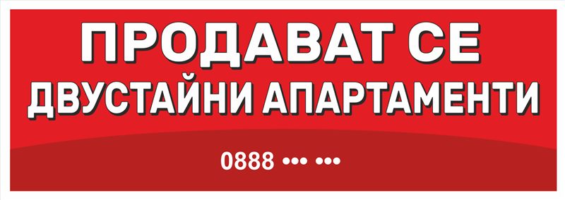 Транспарант „Продават се двустайни апартаменти“ 3,00×1,00 м — бял текст на червен фон