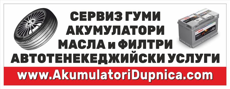 Транспарант „Сервиз гуми, акумулатори, масла и филтри“ 3,00×1,00 м със снимки и адрес на сайта