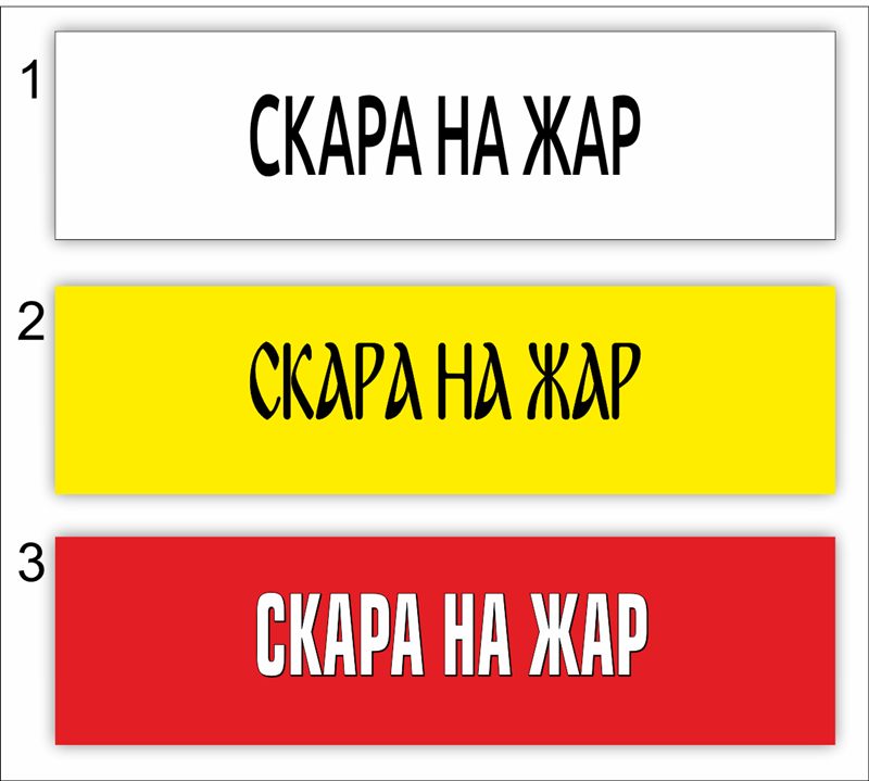 Три варианта на транспарант „Скара на жар“ 8,00×0,80 м — на бял, жълт и червен фон