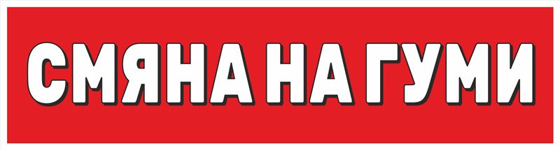 Транспарант „Смяна на гуми“ 3,90×0,90 м — бял текст на червен фон