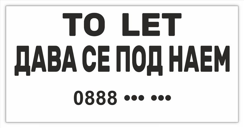 Двуезичен транспарант „To let — Дава се под наем“ 2,00×1,00 м — черен текст на бял фон