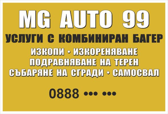 Транспарант „Услуги с комбиниран багер — изкопи, подравняване, събаряне“ 3,00×2,00 м