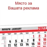 1223_A_1_2027 Работен календар 1223 с място за Вашата реклама