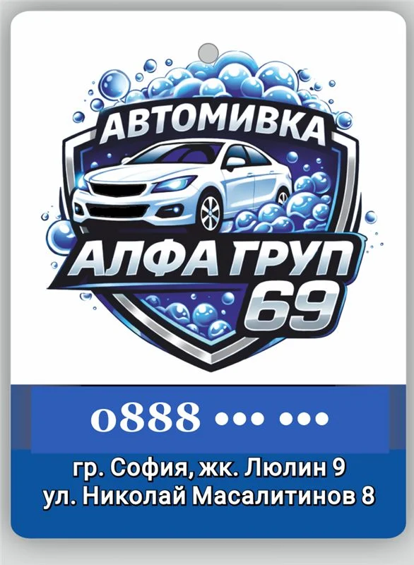 Рекламен ароматизатор за автомивка „Алфа груп 69“ 60×80 мм — лого с кола и пяна