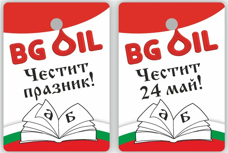 Ароматизатор BG OIL за 24 май 64×90 мм — „Честит празник“ отпред, „Честит 24 май“ отзад