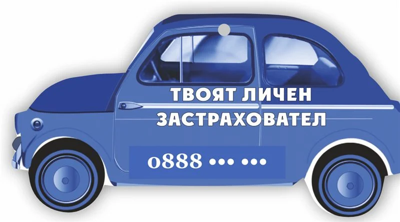 Ароматизатор с форма на кола 50×100 мм — „Твоят личен застраховател“