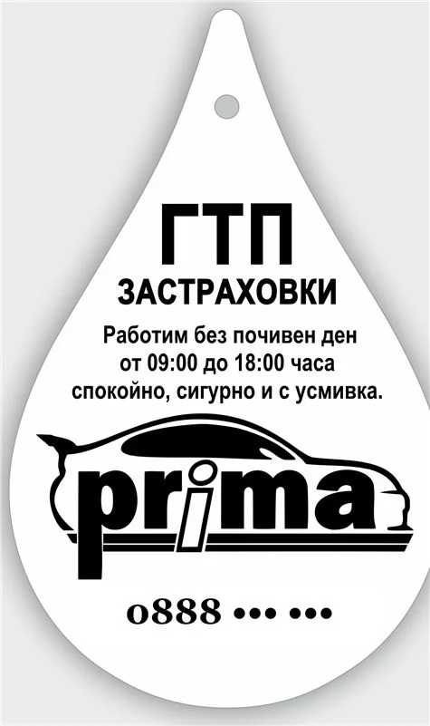 Ароматизатор капка 90×145 мм за ГТП и застраховки Prima