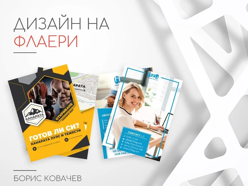 Флаери — дизайн от Борис Ковачев, външен дизайнер на Танграм