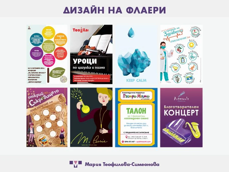 Флаери — дизайн от Мария Теофилова-Симеонова, външен дизайнер на Танграм
