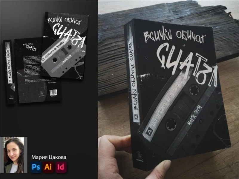 Корица на книга — дизайн от Мария Цакова, външен дизайнер на Танграм