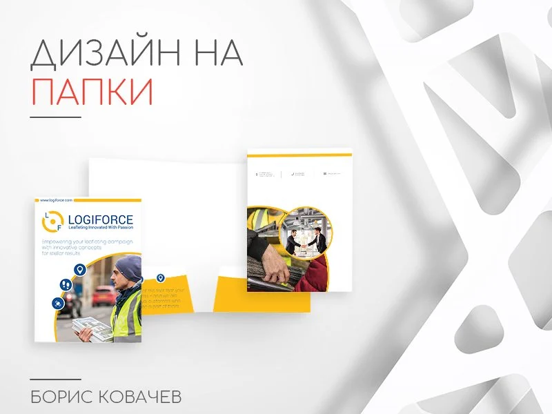 Папки — дизайн от Борис Ковачев, външен дизайнер на Танграм