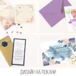 Дизайн на покани — Галина Рушева Дизайн на покани — Галина Рушева, дизайнер, с когото работи Танграм