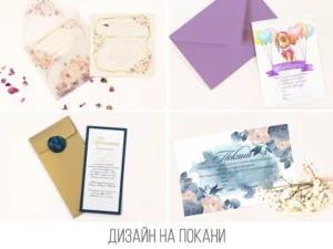 Дизайн и печат на покани за сватба, кръщене и фирмено събитие