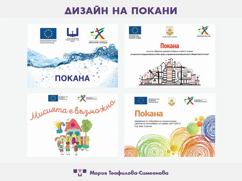 Покани — дизайн от Мария Теофилова-Симеонова, външен дизайнер на Танграм