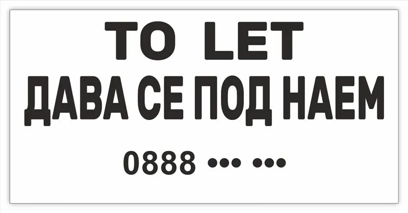 Двуезичен транспарант „To let — Дава се под наем“ 2,00×1,00 м — черен текст на бял фон
