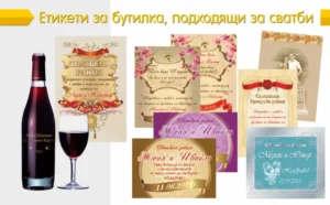 Етикети за бутилки за сватба