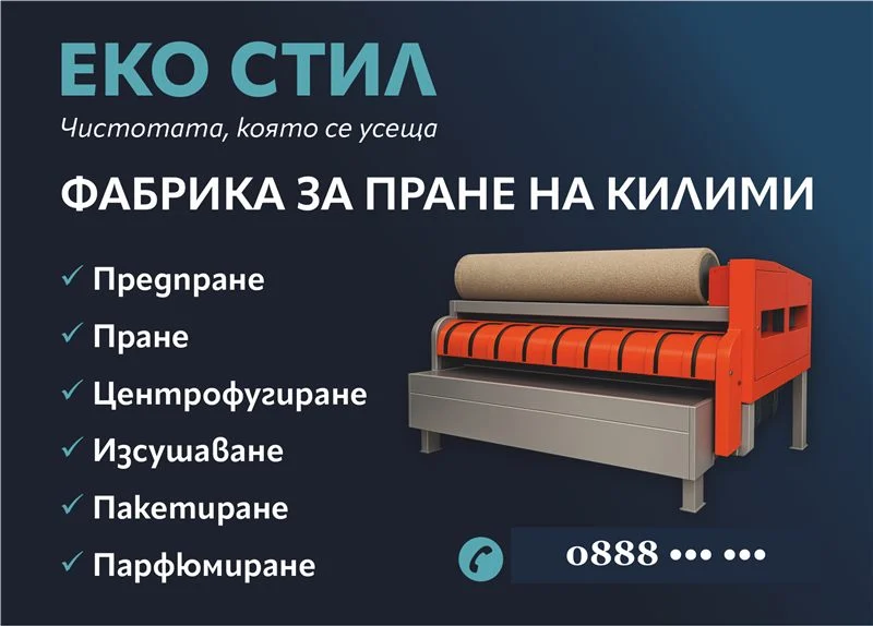 Флаер „Еко Стил“ — фабрика за пране на килими, бял текст на тъмносин фон