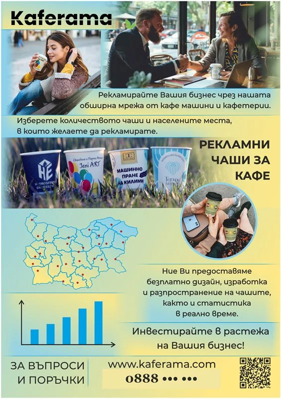 Флаер Kaferama — реклама върху чаши за кафе, с карта на България и графика, в синьо и жълто