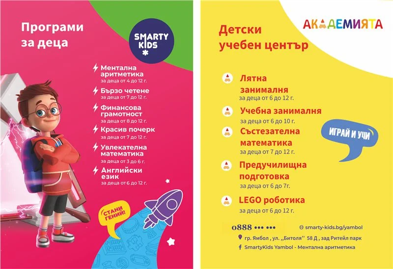 Двустранен флаер Smarty Kids, Ямбол — програми за деца, в розово и жълто