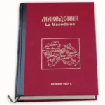 Фототипно издание на Алманах Македония