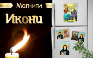 Икони магнити, подарете на манастир или църква с благотворителна цел