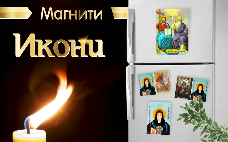 Магнити с икони за хладилник