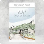 К13 Скици от България — многолистов стенен календар за 2027 г. К13 Скици от България — многолистов стенен календар за 2027 г.