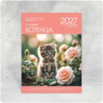 К16 Котета — многолистов стенен календар за 2027 г.