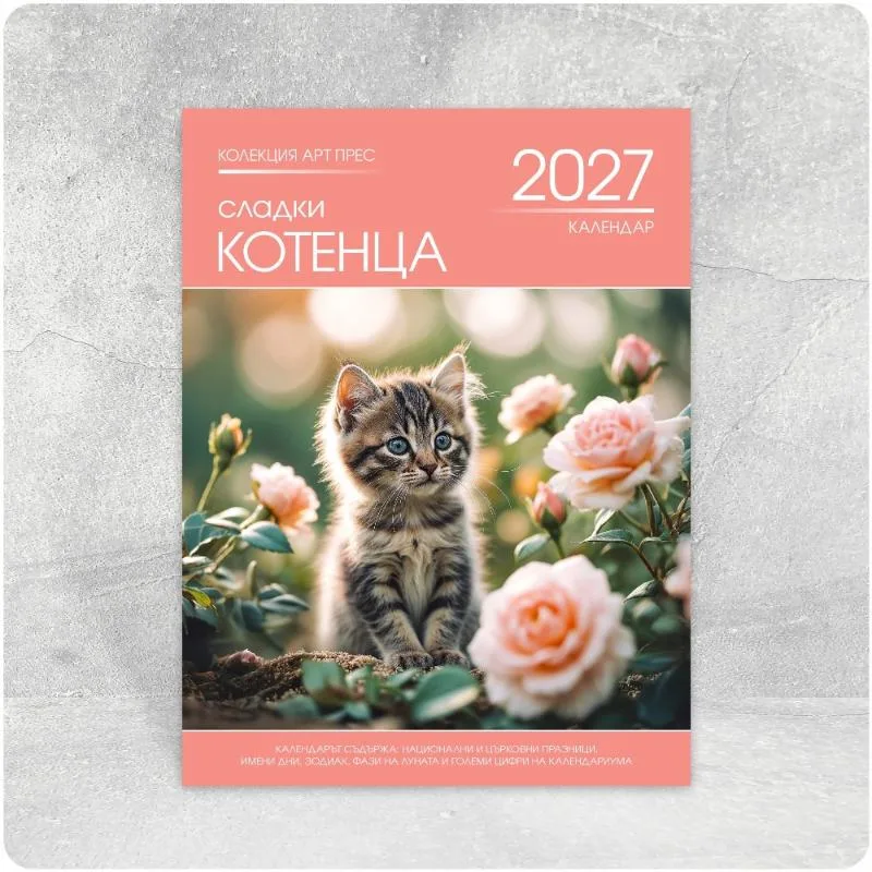 К16 Котета — многолистов стенен календар за 2027 г.