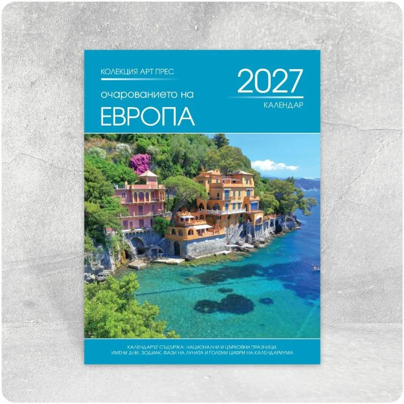 К16 Очарованието на Европа — многолистов стенен календар за 2027 г. К16 Очарованието на Европа — многолистов стенен календар за 2027 г.