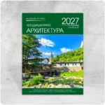 К16 Традиционна архитектура — многолистов стенен календар за 2027 г. К16 Традиционна архитектура — многолистов стенен календар за 2027 г.