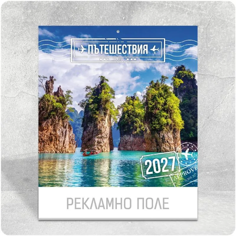 К28 Пътешествия — многолистов стенен календар за 2027 г. К28 Пътешествия — многолистов стенен календар за 2027 г.
