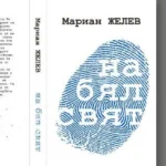 Книга На бял свят от Мариан Желев