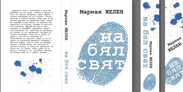Корица на книгата „На бял свят“ от Мариан Желев — предна, задна корица и гръб
