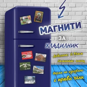 Магнитчета за хладилник с ваша снимка