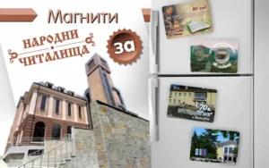 За Читалища благотворителна цена за магнити за хладилник