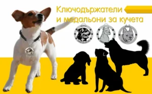 Медальони и ключодържатели за кучета